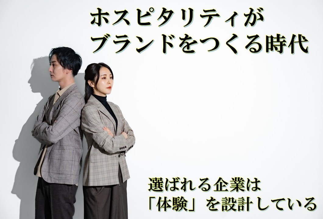 ホスピタリティがブランドをつくる時代  ― 選ばれる企業は「体験」を設計している ―
