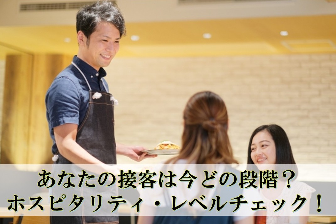 ホスピタリティには“レベル”がある 〜あなたの接客は今どの段階？〜