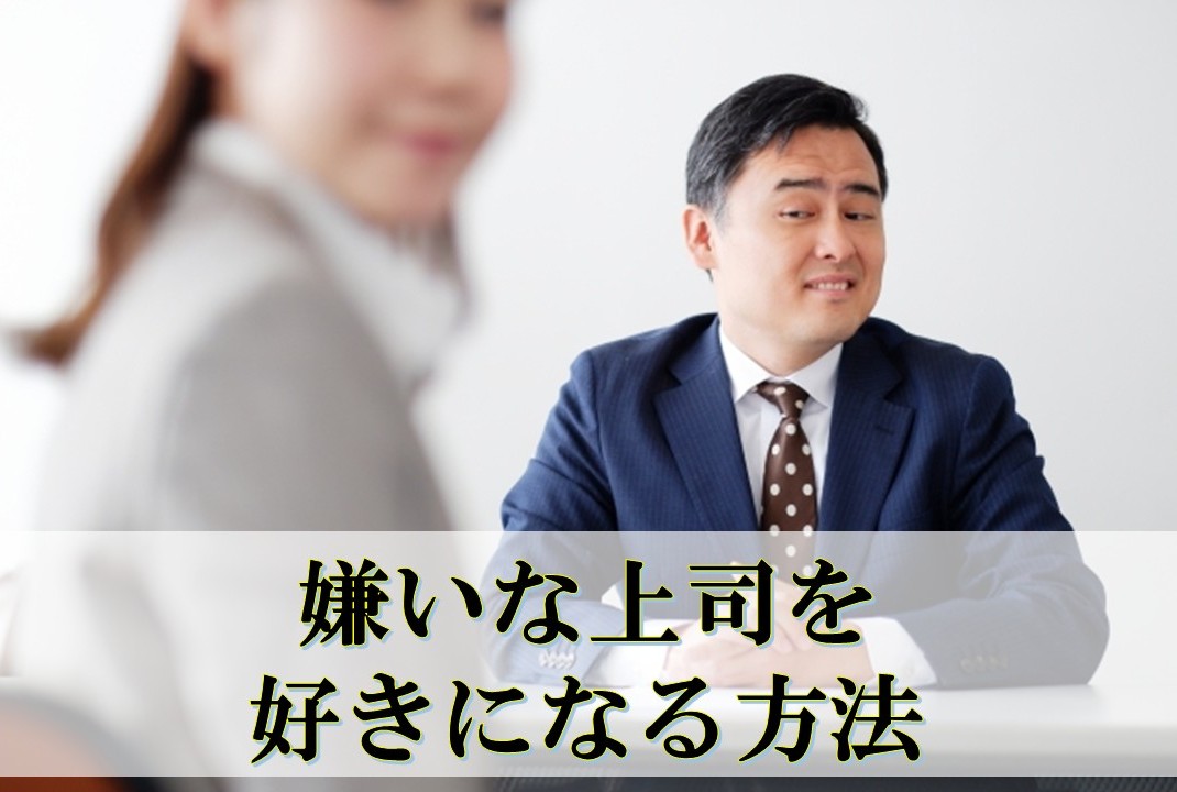嫌いな上司を好きになる方法