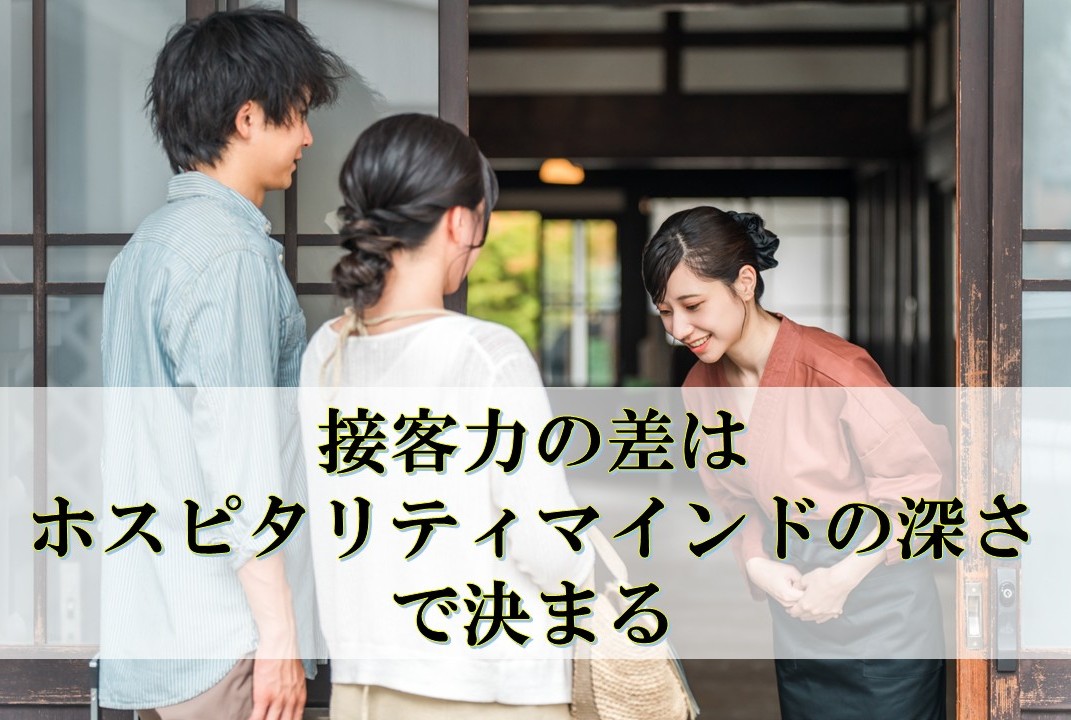 接客力の差は「ホスピタリティマインドの深さ」で決まる