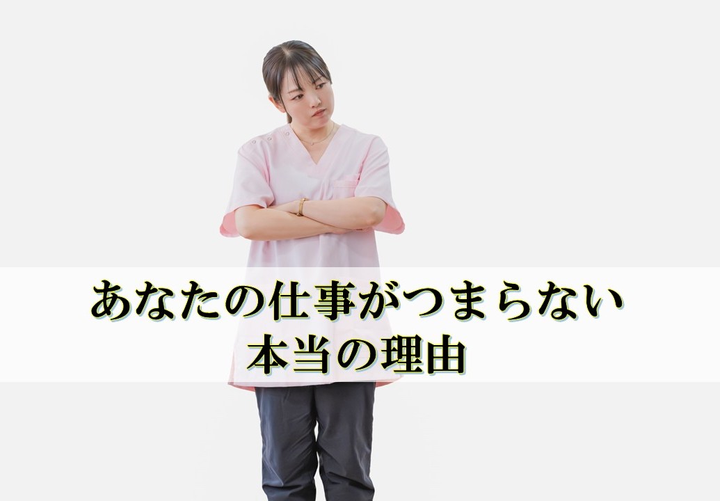 あなたの仕事がつまらない本当の理由