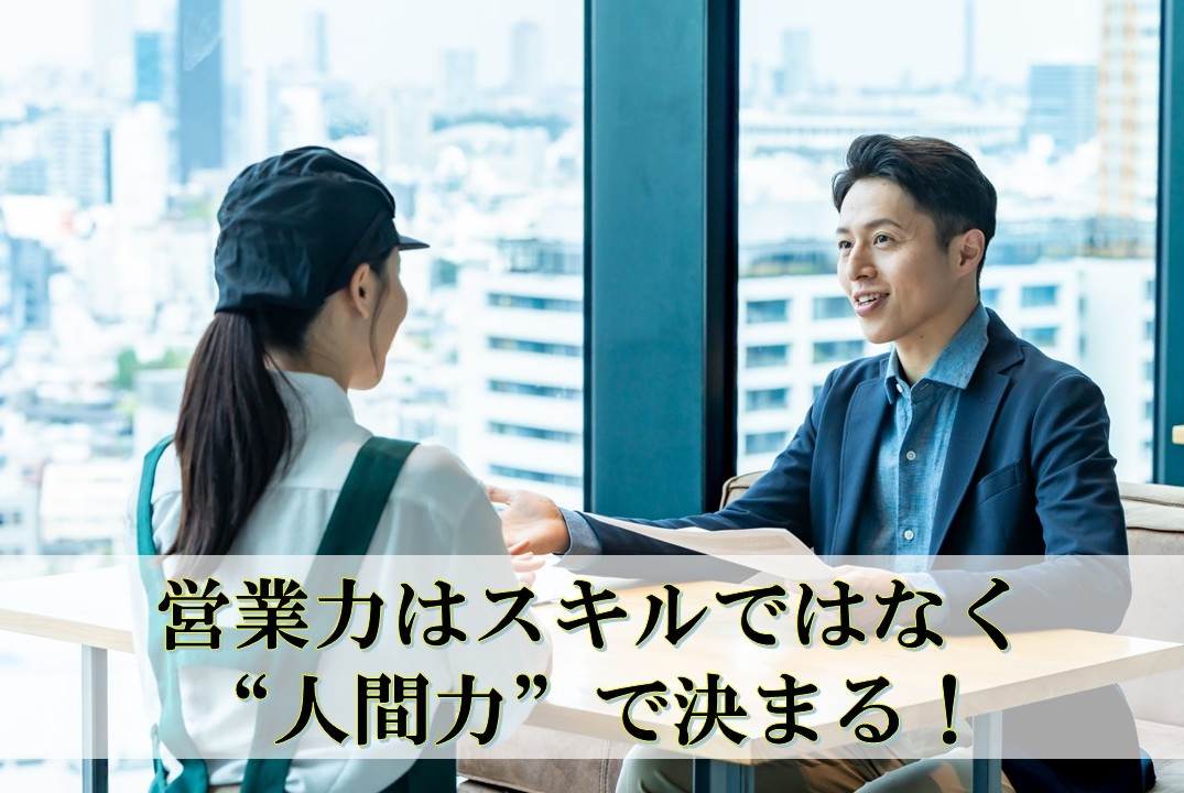 営業力はスキルではなく“人間力”で決まる ～“あなたから買いたい”を生むホスピタリティ営業とは～