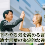 コラムを更新！　テーマ：部下のやる気を高める言葉と潰す言葉の決定的な違い